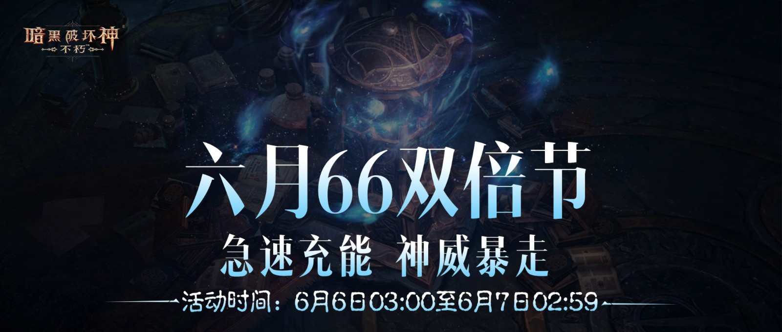 急速充能，神威暴走！《暗黑破坏神：不朽》六月“66双倍节”畅刷不停！