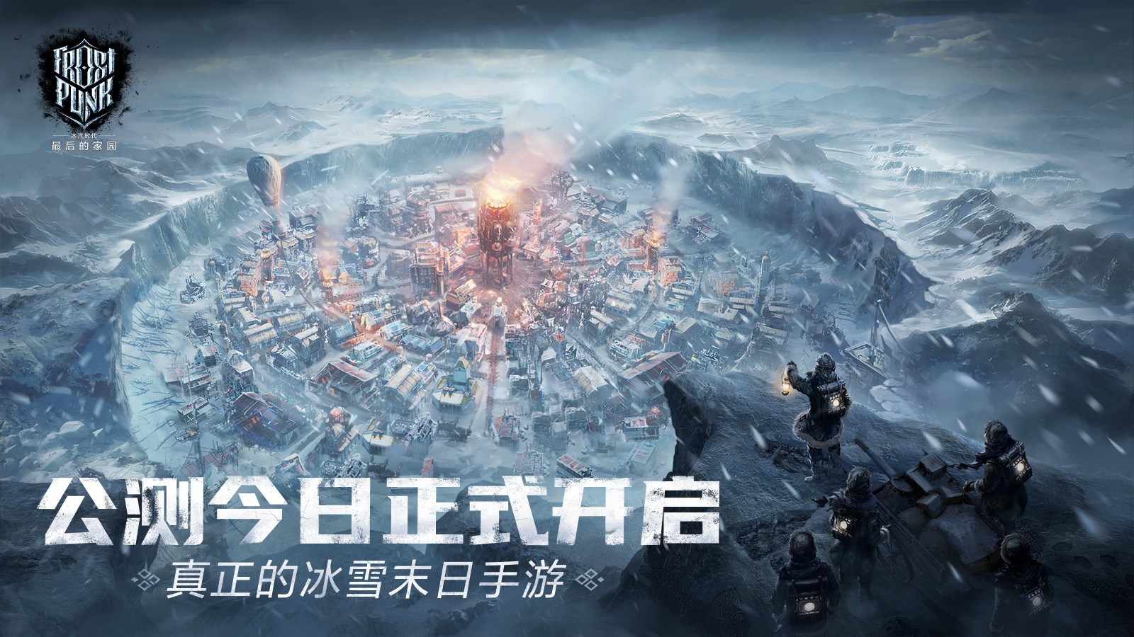 【今日公测】《冰汽时代：最后的家园》真正的冰雪末日手游，正式开放！