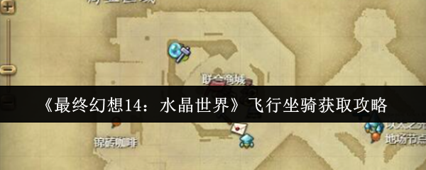 《最终幻想14：水晶世界》飞行坐骑获取攻略