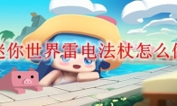 迷你世界雷电法杖怎么做