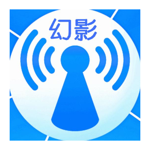 幻影wifi 安卓9.0兼容版