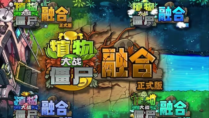 
植物大战僵尸融合版 2.6.1版本下载修改器