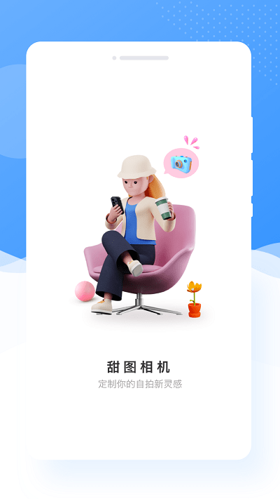 
甜图相机