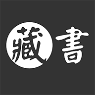 藏书管家 最新正版