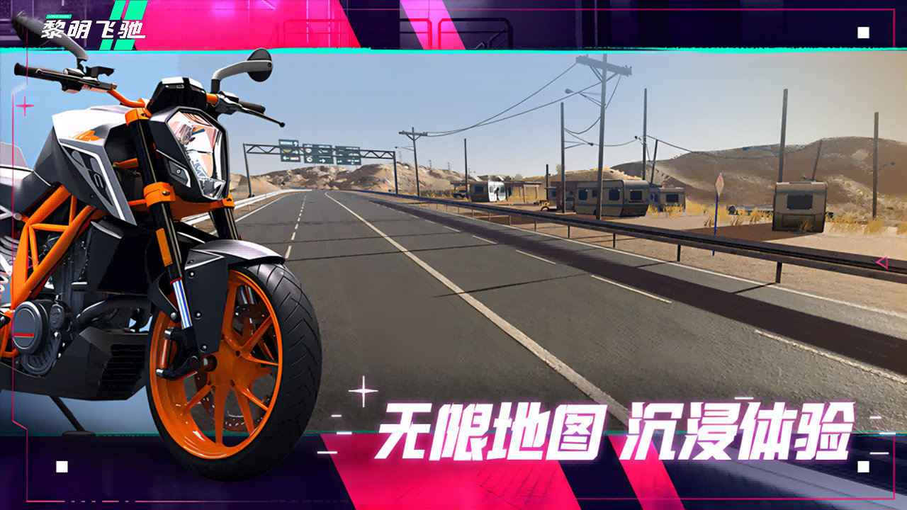 
黎明飞驰 2025最新版