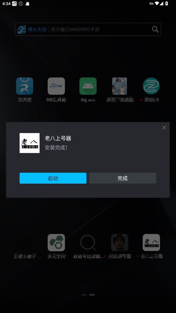 
老八上号器 无root版