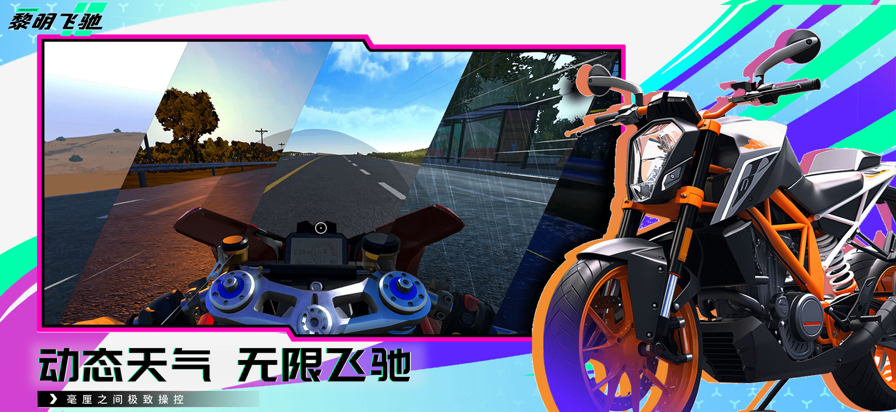 
黎明飞驰 官方版