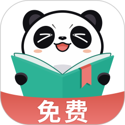 熊猫免费小说 安卓版