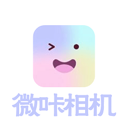 微咔相机 安卓版