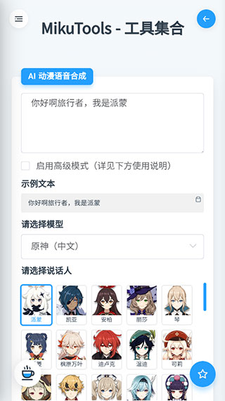 
Mikutools 合成语音专业版