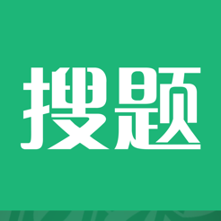 搜题君 免费版