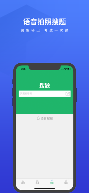 
搜题君 免费版