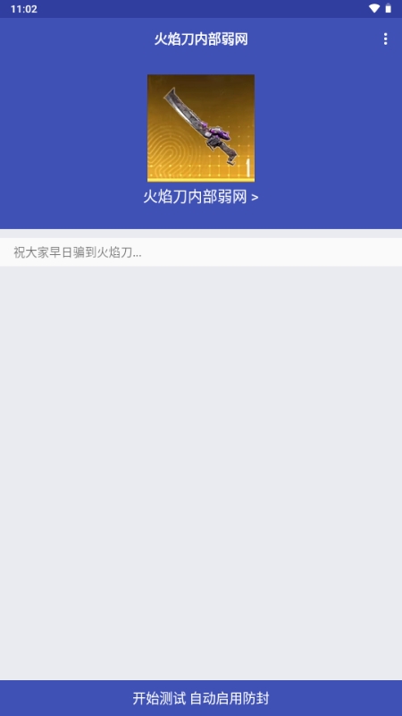 
火焰刀弱网 免费版