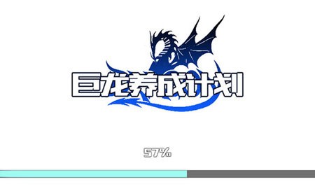 
巨龙养成计划