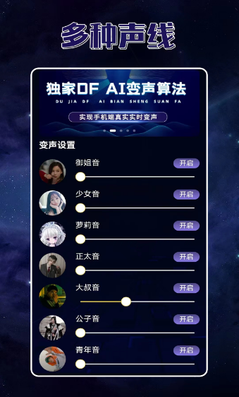 
声优变声器