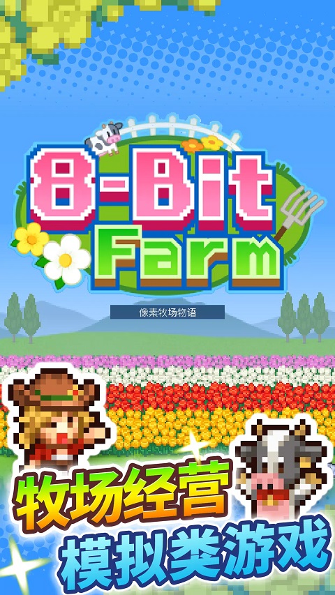 
像素牧场物语 安卓中文版