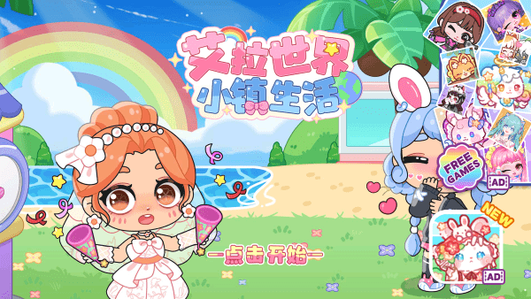 艾拉世界小镇生活免广告下载