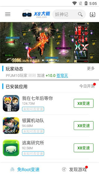 
x8加速大师 官网最新版本