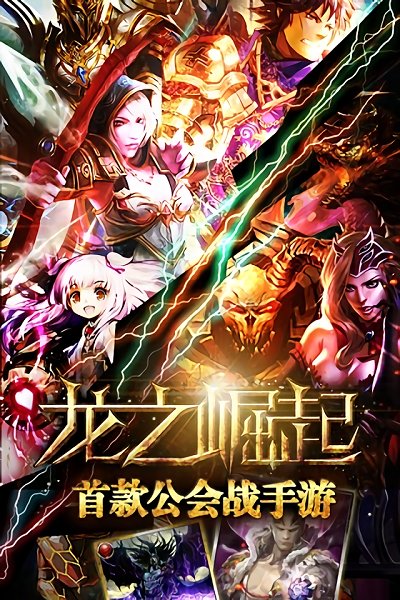
龙之崛起 安卓版