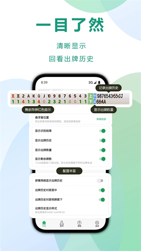 
智能记牌器