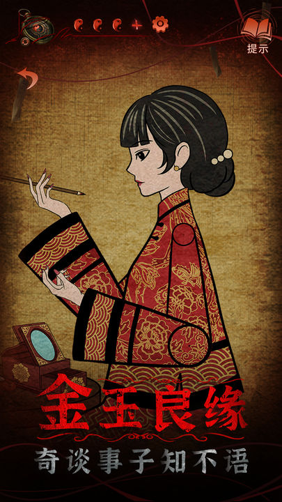 
纸嫁衣4红丝缠 安卓版