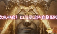 《龙息神寂》s2霹雳流阵容搭配推荐