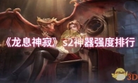 《龙息神寂》s2神器强度排行