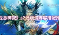 《龙息神寂》s2燃烧流阵容搭配推荐