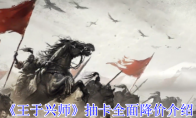 《王于兴师》抽卡全面降价介绍