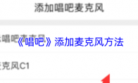 《唱吧》添加麦克风方法