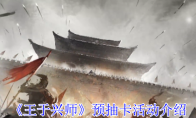 《王于兴师》预抽卡活动介绍