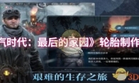 《冰汽时代：最后的家园》轮胎制作方法