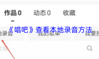 《唱吧》查看本地录音方法