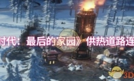 《冰汽时代：最后的家园》供热道路连接方法