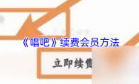 《唱吧》续费会员方法