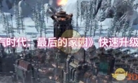 《冰汽时代：最后的家园》快速升级方法