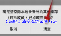 《唱吧》清空本地录音方法