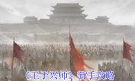 《王于兴师》新手攻略