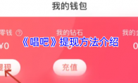 《唱吧》提现方法介绍