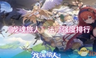 《龙魂旅人》法师强度排行