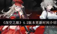 《深空之眼》4.2版本更新时间介绍