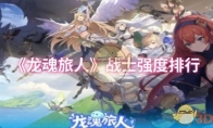《龙魂旅人》战士强度排行