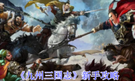 《九州三国志》新手攻略