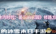 《冰汽时代：最后的家园》修路方法