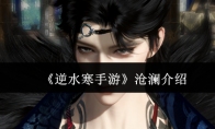 《逆水寒手游》沧澜介绍