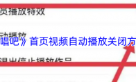 《唱吧》首页视频自动播放关闭方法
