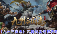 《九州三国志》武将装备选择攻略