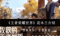 《王者荣耀世界》花木兰介绍