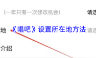 《唱吧》设置所在地方法