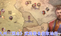 《九州三国志》武将装备获取途径一览